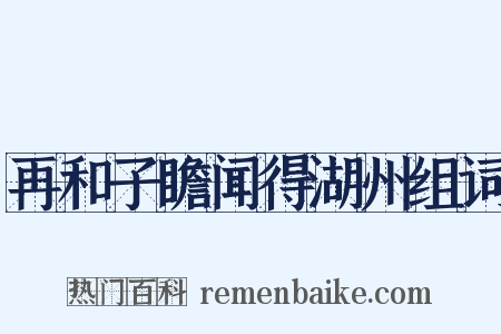 再和子瞻闻得湖州组词是什么意思的图片